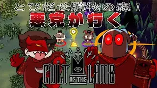 【Cult of the Lamb】神の涙を集めて教団を強化！！さらなる完成度を目指せ！！【大悪党CH】