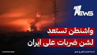 الباحث بالشأن السياسي احمد العلواني : ايران تمتلك اهدفا لضربها داخل العمق الخليجي لقواعد امريكية