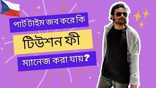 পার্ট টাইম জব করে কি টিউশন ফী ম্যানেজ করা যায়? || Earning tuition in Czech Republic