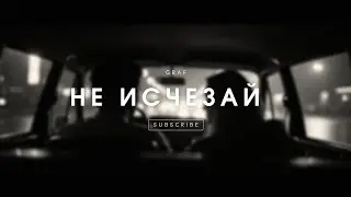 Graf Не исчезай