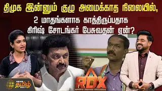NewsTamil RDX | திமுக இன்னும் குழு அமைக்காத நிலையில், காத்திருப்பதாக கிரிஷ் சோடங்கர் பேசுவதன் ஏன்?