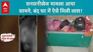 MP News: Maihar जिले में बंद घर के अंदर महिला का शव मिलने से मचा हड़कंप | ABP LIVE