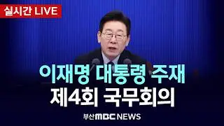 [LIVE🔴] 제4회 국무회의 - 이재명 대통령 주재 | 2026.02.03