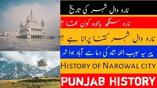 History of District Narowal | نارووال شہر کی تاریخ | Naro singh bajwa | Narowal shaher kab bana |