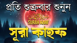 (শুক্রবারের আমল 2026 ) আবেগময় কণ্ঠে সূরা কাহফ । SURAH AL KAHF الكهف by Alaa Aqel