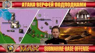 ☪ Атака подлодок M.A.X. subnarine offense in mission 7 ☪35☪RU/EN☪ M.A.X.