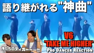 今だからこそV6が観たい！！まさに伝説のアイドルグループ！！V6 / TAKE ME HIGHER ダンス解説＆リアクション！【みんなで語ろうYO！】