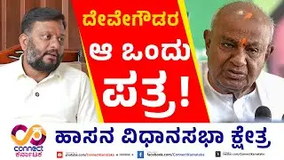 ದೇವೇಗೌಡರ ಆ ಒಂದು ಪತ್ರ! | MLA Report Card | Hassan Constituency | Swaroop | Connect Karnataka | Yogesh