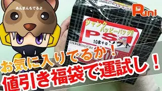 【福袋】PS1の福袋で運試しお気に入りソフトはでるか！あんまん勝手にもっていく！