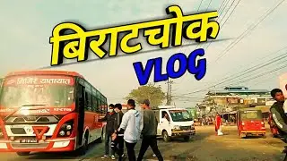 बिराटचोक भ्लग....!Biratchowk vlogs... Morang nepal....