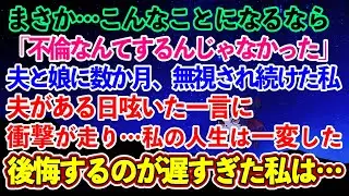【離婚】夫と娘に数か月、無視され続けた私…夫がある日呟いた一言に衝撃が走り…私の人生は一変した…→こんなことになるなら不倫なんてするんじゃなかった…後悔するのが遅すぎた私は…闇へ【スカッとする話】
