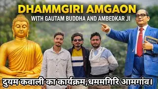Dhammgiri Amgaon | दुयम कवाली | जय भीम | तैयारी चालू है 