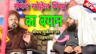 सैयद सोहेल मियां का बयान | Syed Sohail Miyan bilgrami ki takrir Syed mukim ur Rahman
