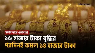 স্বর্ণের দামে ওঠানামা: ১৬ হাজার টাকা বৃদ্ধির পরদিনই কমল ১৪ হাজার টাকা