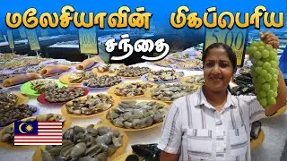 மலேசியாவின் மிகப்பெரிய சந்தை/NSK grocery mall💯👌