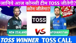 New Zealand Vs Afghanistan Toss Prediction Aaj Ka Toss Kon Jitega