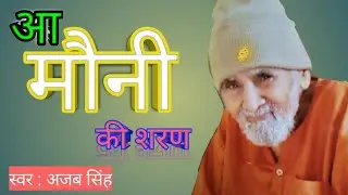 आ मौनी की शरण । मौनी बाबा भजन । अजब सिंह । OM SOHUM