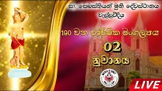 දෙවන නුවානය වැල්ලවිදීය සා.සෙබස්තියන් මුනිදුන්ගේ දේවස්ථානයේ 190 වන වාර්ෂික මංගල්‍යය - 2026