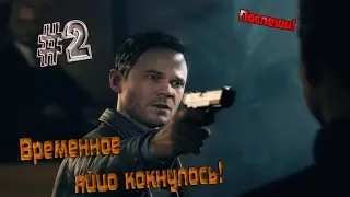 Временное яйцо кокнулось! [Quantum Break] &mdash; #2 (1080p 60fps) GTX 660