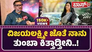 ಅತ್ತಿಗೆ ಬಗ್ಗೆ ದಿನಕರ್ ತೂಗುದೀಪ ಶಾಕಿಂಗ್ ಸ್ಟೇಟ್ಮೆಂಟ್ | Dinakar About Vijaya Lakshmi Darshan | Darshan