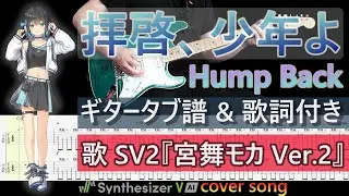 【ギターTAB】拝啓、少年よ / Hump Back (歌詞付き)、ボーカル Synthesizer V2『宮舞モカVer.2』【弾き出しギター】Vol.33