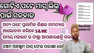 ଗୋଟିଏପଟେ ମାସଲିଭ୍ ପାଇଁ ସଜବାଜଅନ୍ୟ ପଟେ୨୨ତାରିଖରେ ସମସ୍ୟାର ଆଲୋଚନା ହେବାକୁ ବିଦ୍ୟାଳୟ ଗଣଶିକ୍ଷା ବିଭାଗର ଚିଠି।।