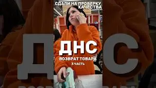 ДНС ВОЗВРАТ УТЮГА 3 | ПРОВЕРКА КАЧЕСТВА #возврат #возвраттовара #обманвмагазине #обманпотребителя