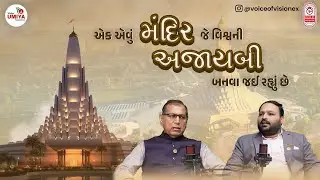 The Temple That Could Become a WorldWonder | R.P. Patel &ndash;  @VishvUmiyaFoundation   | VoiceofVisionEx