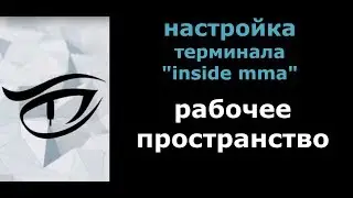 Inside mma.Полная настройка рабочего пространства