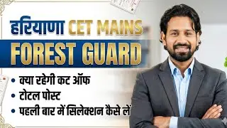 हरियाणा CET MAINS FOREST GUARD क्या रहेगी कट ऑफ टोटल पोस्ट पहली बार में सिलेक्शन कैसे लें