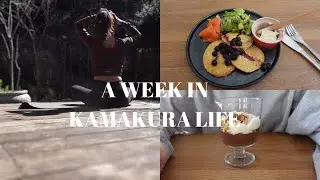 【VLOG】ヨガインストラクターの食事/カフェ/海と鎌倉の暮らし/iHerb購入品