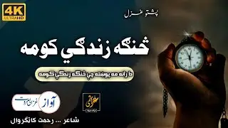 Da Rana Ma Pukhta Che Sanga Zindagi Kawama | Ghazali Marwat | Pashto Naat | Superbest Kalam 2023