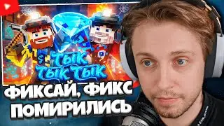 РЕАКЦИЯ СТИНТА: Фиксай, Фикс - ТЫК ТЫК ТЫК (Официальный клип, 2026)