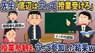 先生「底辺は立って授業受けろ」→授業参観の時も立って参加した結果ｗ【2chスカッとスレ・ゆっくり解説】