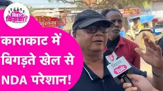 Karakat में जनता ने बताया कौन जीत रहा Karakat, देखें जनता के साथ खास चौपाल! | Bihar Election 2025