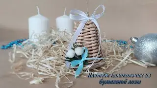 Плетём колокольчик из бумажной лозы. Мастер-класс