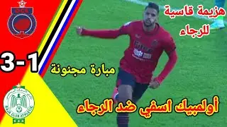 ملخص مباراة أولمبيك اسفي ضد الرجاء!! أهداف مباراة أولمبيك اسفي و الرجاء #الرجاء#rca#ocs