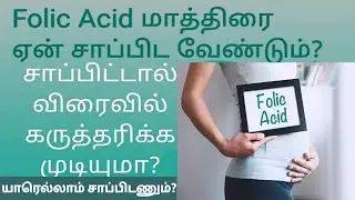 Folic acid during pregnancy tamil | folic acid benefits tamil |pregnancy tips| folic acid foods