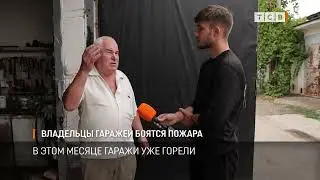 Владельцы гаражей боятся пожара