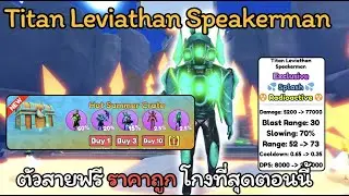 Titan Leviathan Speakerman สายฟรี ราคาถูก โกงสุดๆ การันตี Endless 150 เวฟ++ | Toilet Tower Defense