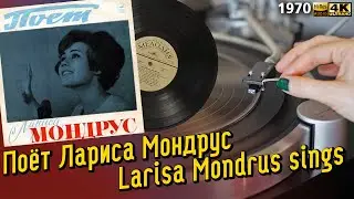Поёт Лариса Мондрус / Larisa Mondrus sings (1970), soviet pop, beat, 10