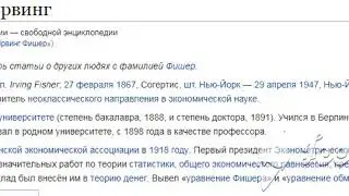 Ирвинг Фишер англ  Irving Fisher; 27 февраля 1867, Согертис, шт  Нью Йорк &mdash; 29 апреля 1947, Нью Йорк