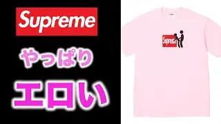 【叡智叡智】Supreme 2025 AWのアイテムを評論していく　これ着てる人ヤバイでしょ、、、頭大丈夫？