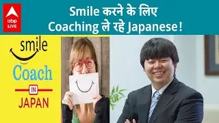 Japan में Covid की वजह से लोग भूले Smile करना, लेनी पड़ रही है Coaching