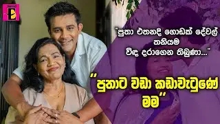 ''පුතා එතනදි ගොඩක් දේවල් තනියම විඳ දරාගෙන තිබුණා...''  - ප්‍රවීණ නිවේදිකා තිලකා රණසිංහ