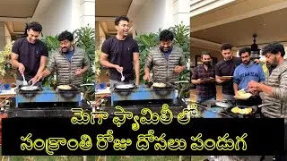 Mega family Bhogi festival celebration photos | Chiranjeevi | Varun | Sai Dharam Taj || Film Jalsa
