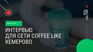 Видео для сети Coffee Like Кемерово. Интервью