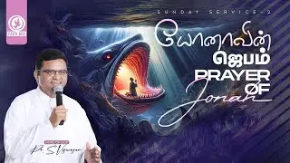 யோனாவின் ஜெபம் - Prayer of Jonah | Pas S.Visuvasam | Tamil Christian Sermon