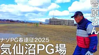 気仙沼ＰＧ元マネージャーの菅原さんとプレー