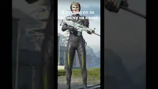 пп бесплатно #pubg #pubgm #pubgmobile #pubgvideos #рекомендации #pubgpro #халявапубгмобайл